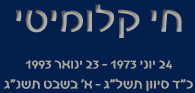 לזכרו של חי קלומיטי